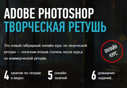Adobe Photoshop. Творческая ретушь (2020) Видеокурс